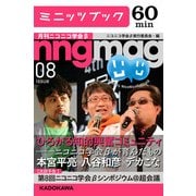 ひろがる知的興奮コミュニティ――ニコニコ学会βが育んだもの 月刊ニコニコ学会β 08（ブックウォーカー） [電子書籍]