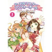 アイドルマスター ワンフォーオール 765プロFight！！(1)（KADOKAWA Game Linkage） [電子書籍]