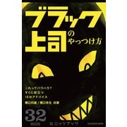 ブラック上司のやっつけ方 これってパワハラ？ すぐに役立つ10のアドバイス（ブックウォーカー） [電子書籍]