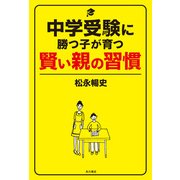 中学受験に勝つ子が育つ賢い親の習慣（KADOKAWA /角川書店） [電子書籍]