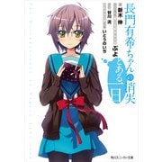 長門有希ちゃんの消失 とある一日（KADOKAWA） [電子書籍]