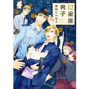 12星座男子（KADOKAWA） [電子書籍]