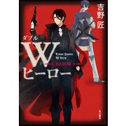 Wヒーロー HERO篇（KADOKAWA） [電子書籍]