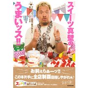 スイーツ真壁のうまいッス！！ ～プロレスラー・真壁刀義が挑んだ噂のスイーツ158～（KADOKAWA） [電子書籍]