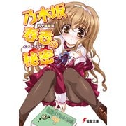 乃木坂春香の秘密（KADOKAWA） [電子書籍]