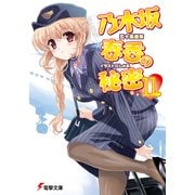 乃木坂春香の秘密(11)（KADOKAWA） [電子書籍]