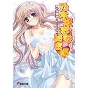 乃木坂春香の秘密(13)（KADOKAWA） [電子書籍]