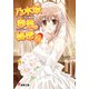 乃木坂春香の秘密(15)（KADOKAWA） [電子書籍]