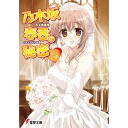 乃木坂春香の秘密(15)（KADOKAWA） [電子書籍]