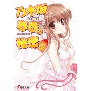 乃木坂春香の秘密(2)（KADOKAWA） [電子書籍]