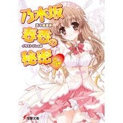 乃木坂春香の秘密(4)（KADOKAWA） [電子書籍]
