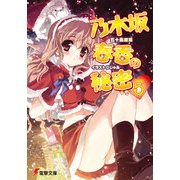 乃木坂春香の秘密(5)（KADOKAWA） [電子書籍]