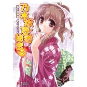 乃木坂春香の秘密(6)（KADOKAWA） [電子書籍]