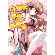 乃木坂春香の秘密(8)（KADOKAWA） [電子書籍]