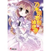 乃木坂春香の秘密(9)（KADOKAWA） [電子書籍]