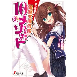 ヨドバシ Com 城ヶ崎奈央と電撃文庫作家になるための10のメソッド Kadokawa 電子書籍 通販 全品無料配達 ヨドバシ Com 城ヶ崎奈央と電撃文庫作家になるための10のメソッド Kadokawa 電子書籍 通販 全品無料配達