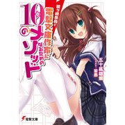 城ヶ崎奈央と電撃文庫作家になるための10のメソッド（KADOKAWA） [電子書籍]