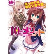 続・城ヶ崎奈央と電撃文庫作家になるための10のメソッド（KADOKAWA） [電子書籍]