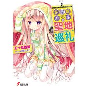 花屋敷澄花の聖地巡礼（KADOKAWA） [電子書籍]