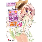 花屋敷澄花の聖地巡礼(2)（KADOKAWA） [電子書籍]