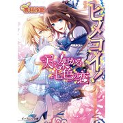 ヒメコイ！2 天に架かる七色の恋（KADOKAWA） [電子書籍]