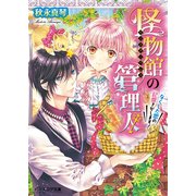 怪物館の管理人2 なくした恋の記憶さがします！（KADOKAWA） [電子書籍]
