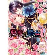 悪魔で騎士2 迫られすぎて恋わずらい 電子DX版（KADOKAWA） [電子書籍]