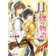 月と夜の物語3 恋を失くした男と愛を誓った娘（KADOKAWA） [電子書籍]