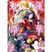 蓮華鬼譚 宿命と恋の始まり（KADOKAWA） [電子書籍]