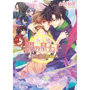 闇の皇太子22 未熟な満点ロマンス（KADOKAWA） [電子書籍]