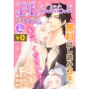 ♂BL♂らぶらぶコミックス 無料試し読みパック 2015年4月号 上(Vol.21)（KADOKAWA） [電子書籍]