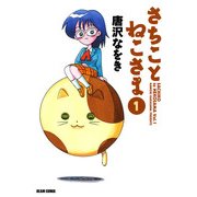 さちことねこさま 1（KADOKAWA） [電子書籍]