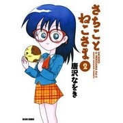 さちことねこさま 2（KADOKAWA） [電子書籍]