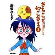 さちことねこさま 3（KADOKAWA） [電子書籍]