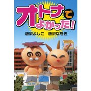 オトナでよかった！（KADOKAWA） [電子書籍]