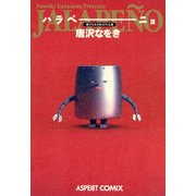 唐沢なをき珠玉作品集 ハラペーニョ（KADOKAWA） [電子書籍]