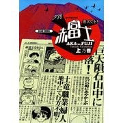 夕刊赤富士 上乃巻（KADOKAWA） [電子書籍]