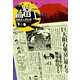夕刊赤富士 下乃巻（KADOKAWA） [電子書籍]