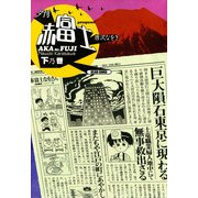 夕刊赤富士 下乃巻（KADOKAWA） [電子書籍]