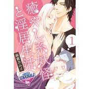 癒やし系妖怪と淫居生活1（KADOKAWA） [電子書籍]