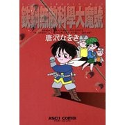 鉄鋼無敵科學大魔號（KADOKAWA） [電子書籍]