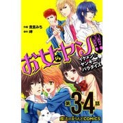 お女ヤン!!　イケメン☆ヤンキー☆パラダイス【第34話】（KADOKAWA） [電子書籍]