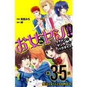 お女ヤン!!　イケメン☆ヤンキー☆パラダイス【第35話】（KADOKAWA） [電子書籍]