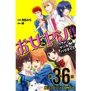 お女ヤン!!　イケメン☆ヤンキー☆パラダイス【第36話】（KADOKAWA） [電子書籍]