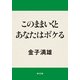 このままいくとあなたはボケる（KADOKAWA） [電子書籍]