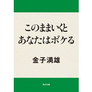 このままいくとあなたはボケる（KADOKAWA） [電子書籍]