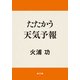 たたかう天気予報（KADOKAWA） [電子書籍]
