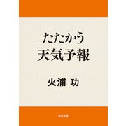 たたかう天気予報（KADOKAWA） [電子書籍]