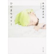 ひだまりゼリー（KADOKAWA） [電子書籍]