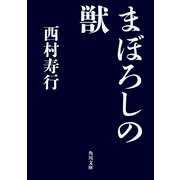 まぼろしの獣（KADOKAWA） [電子書籍]